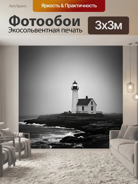 Фотообои черно-белый с изображением старого маяка на скалистом берегу