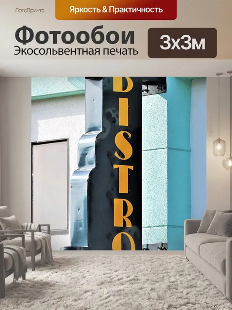 Фотообои Винтажный бистро