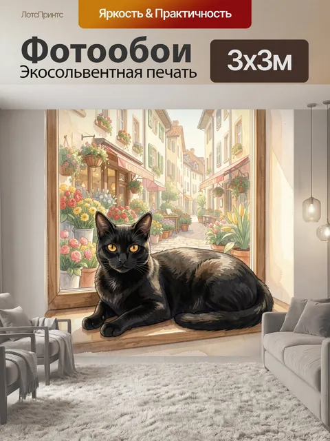 Фотообои Черный кот в цветочном переулке