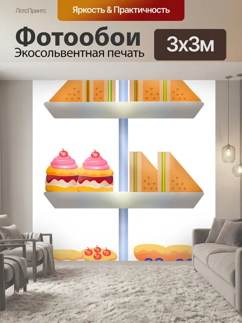 Фотообои Бутерброды