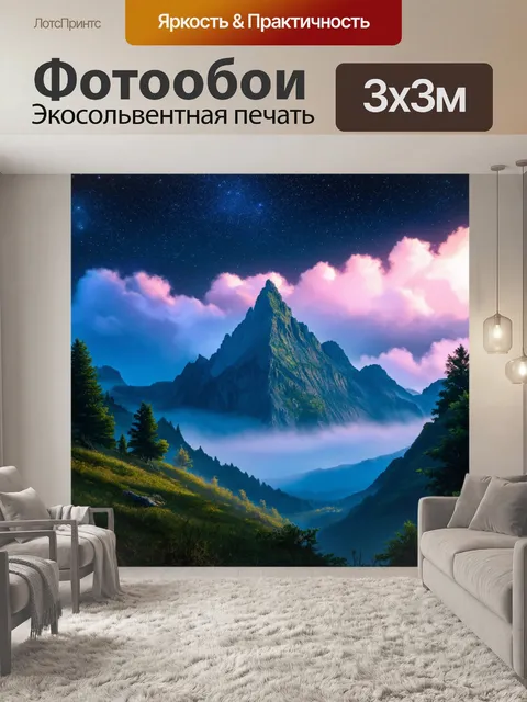 Фотообои горы, окутанные сказочным туманом и яркими звездами ночного небосвода