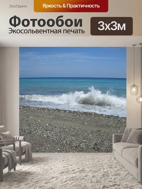 Фотообои Море