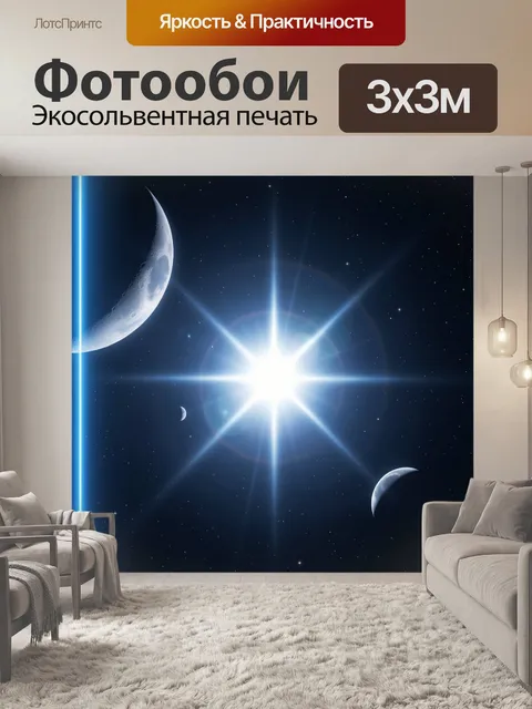 Фотообои Космос с яркой звездой и луной