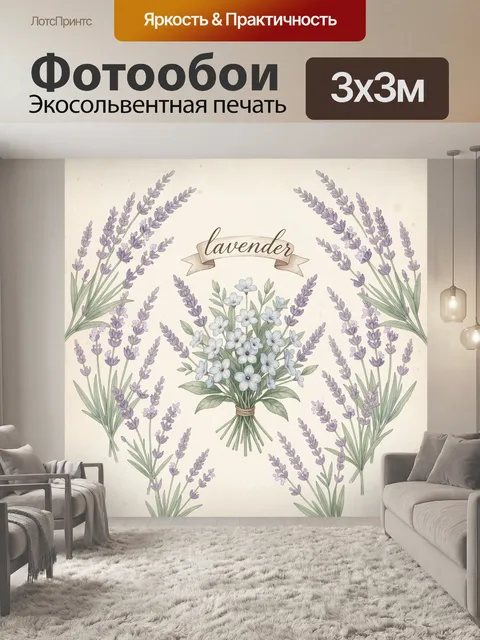 Фотообои Лаванда и голубые цветы