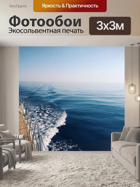 Фотообои Море