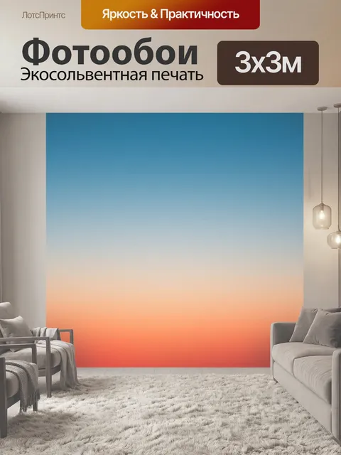 Фотообои Закат цвета неба