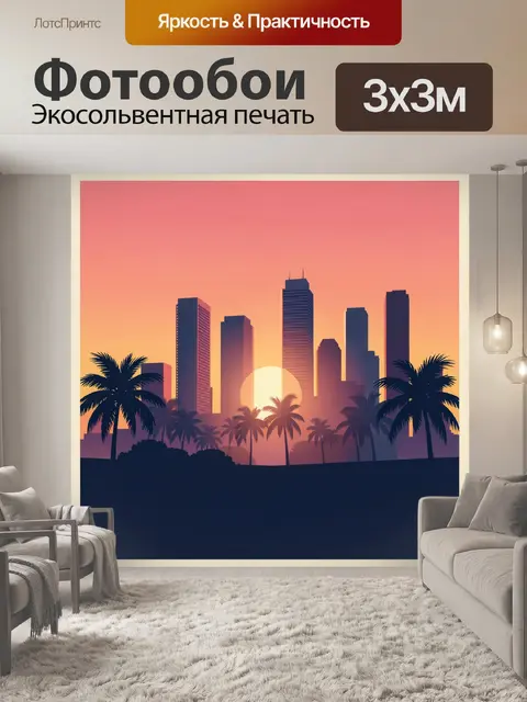 Фотообои Тропический мегаполис на закате
