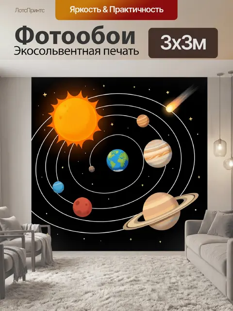 Фотообои Солнечная система с планетами