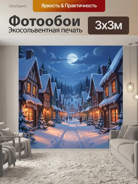 300 × 300 см · Экосольвентная печать