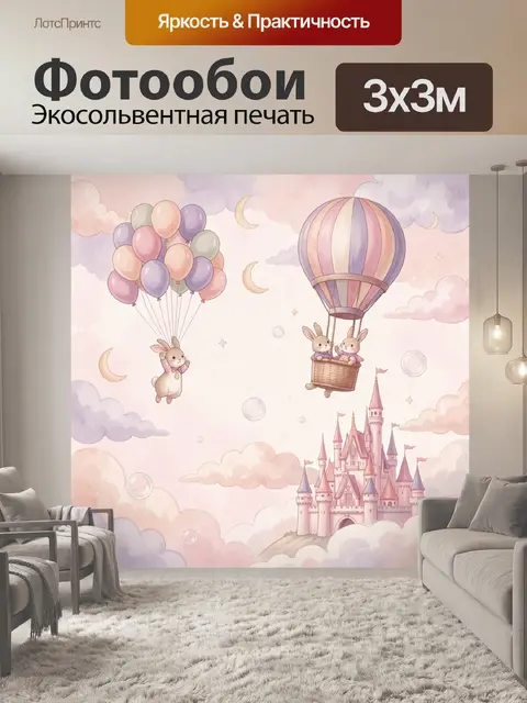 Фотообои Зайчики на воздушных шарах