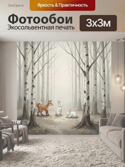 Фотообои Лиса и зайцы в березовом лесу
