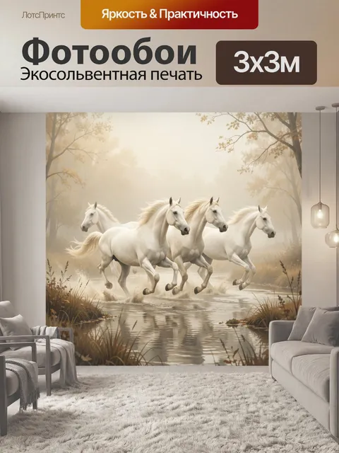 Фотообои Белые лошади в туманном лесу