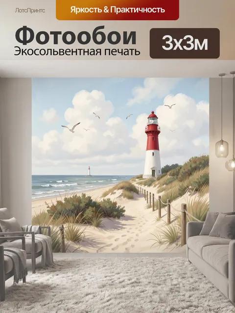 Фотообои Маяк на морском берегу