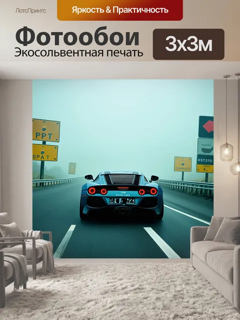 Фотообои спортивный автомобиль