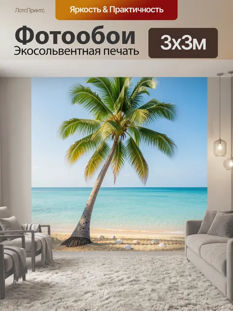 Фотообои Тропическая пальма у моря