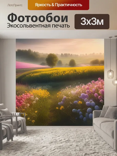 Фотообои сельский пейзаж с цветами вдохновляющий