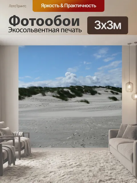 Фотообои Песчаные дюны