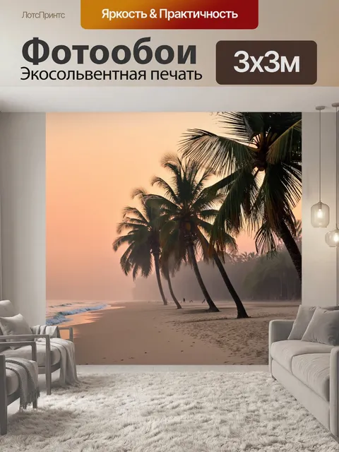 Фотообои туман в стиле минимализм, пальмы на пляже в тумане на закате