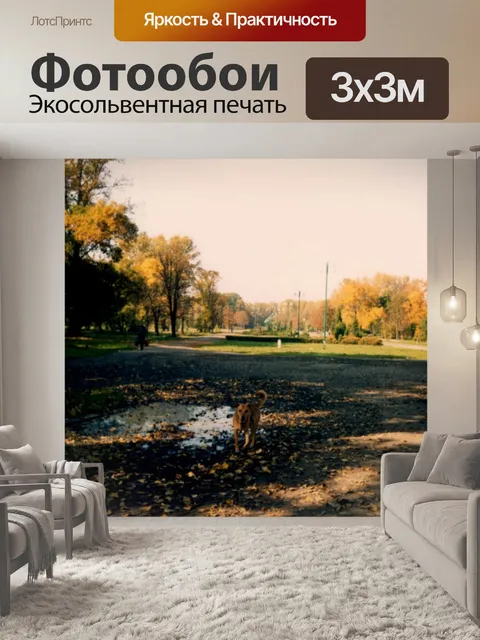Фотообои Золотая собака и золотая осень