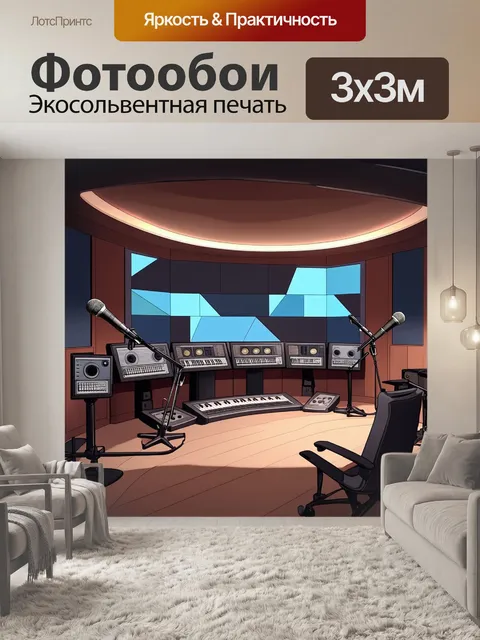 Фотообои внутренний вид крупной студии звукозаписи с акустическими панелями, где происходит процесс записи