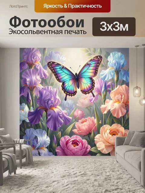 Фотообои Многоцветная бабочка среди ирисов