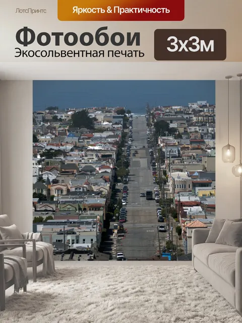 Фотообои Улицы Сан-Франциско