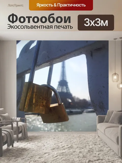 Фотообои Париж