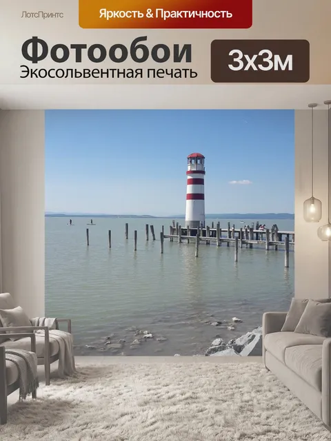 Фотообои Маяк