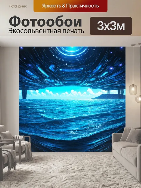 Фотообои море в стиле футуризм