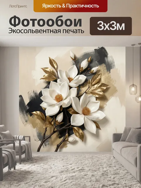 Фотообои Белые цветы с золотыми листьями