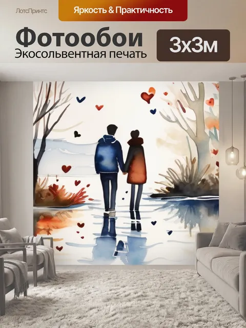 Фотообои любовь на двоих