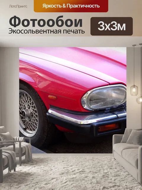 Фотообои Колеса и огни Jaguar XJS