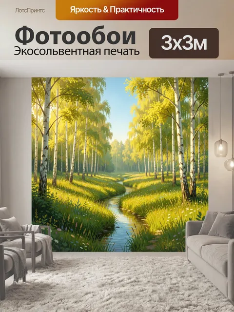 Фотообои Солнечная берёзовая роща с ручьём