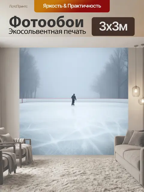 Фотообои стиль минимализма, чистые линии и мягкие оттенки, изображение одинокого ледяного катка на фоне туманного…