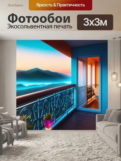 Фотообои с балконом