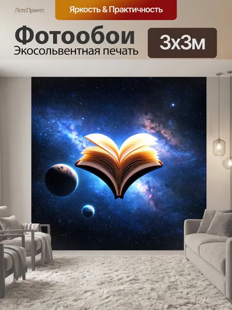Фотообои космос в стиле сюрреализм, где планеты и звёзды образуют архетипичные формы, такие как сердце и книга