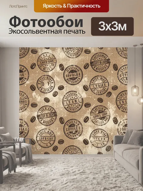 Фотообои Кофейные зерна и винтажные штампы