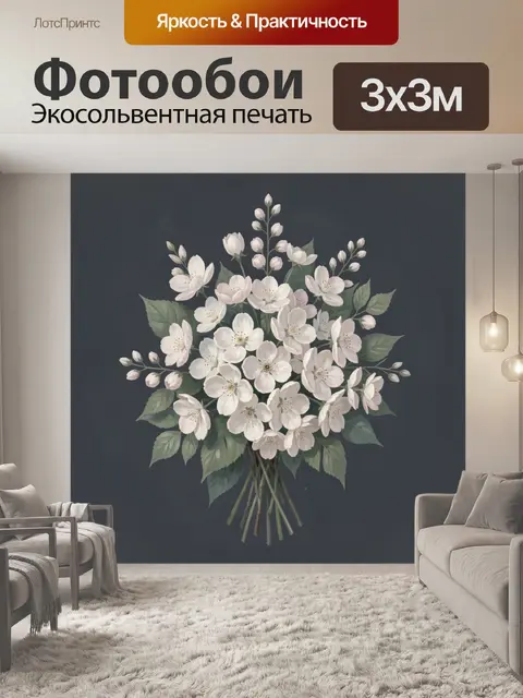 300 × 300 см · Экосольвентная печать