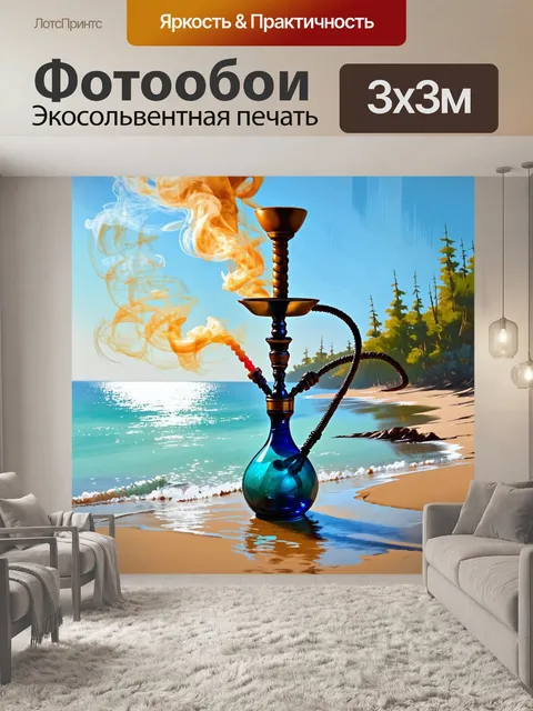 Фотообои на берегу моря, где кальян гармонично вписывается в природу