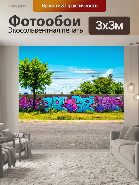 Фотообои пейзаж в стиле граффити