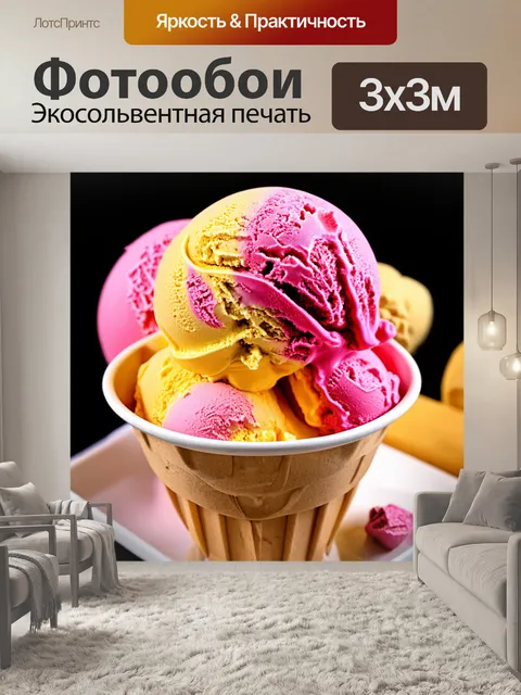 Фотообои градиент вкусного мороженого