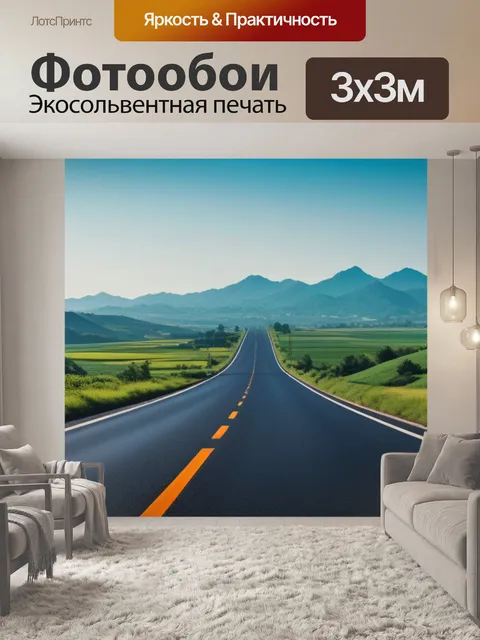 Фотообои пейзаж с дорог