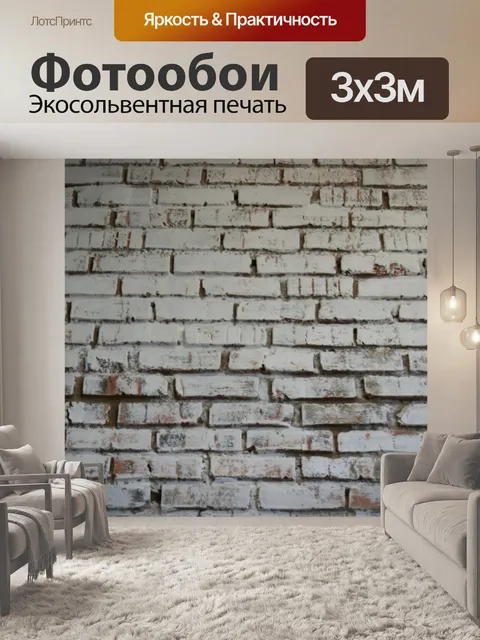 Фотообои Белая кирпичная стена