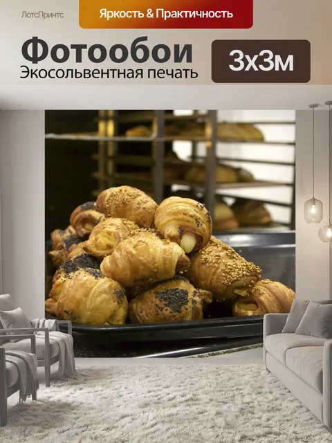 Фотообои Круассаны
