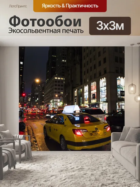 Фотообои Такси