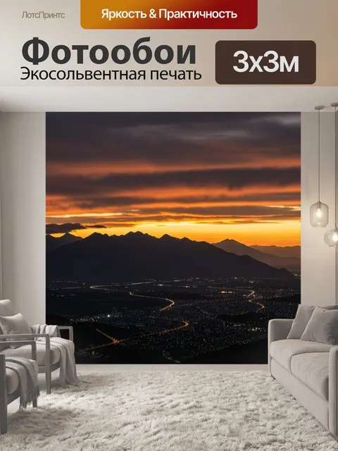 Фотообои Горная долина с огнями на закате