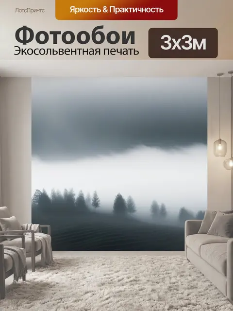 Фотообои пейзаж с туманом картинки минимал