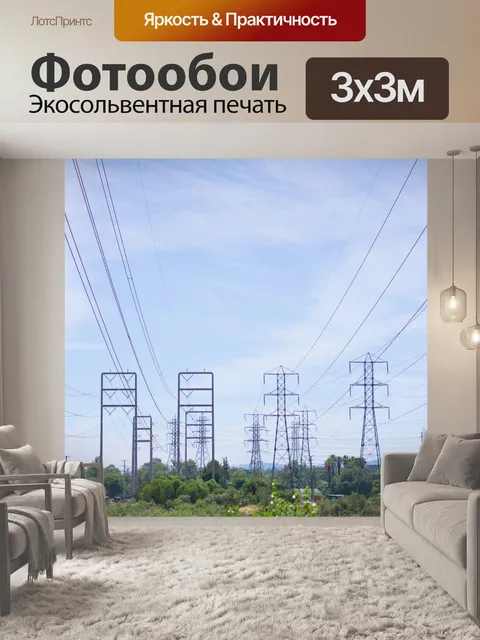 Фотообои Power Line Башни