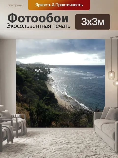 Фотообои Побережье океана