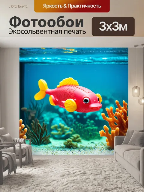 Фотообои игрушечный автомобиль в форме рыбы, плавающий в аквариуме с яркими морскими жизнью вокруг
